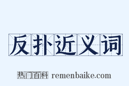 反扑近义词是什么意思的图片